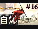 【実況】男根三本FF10　その１６
