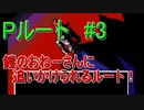 Pルート＃3　UNDERTALE(アンダーテール)実況プレイ