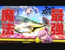 【VOICEROID実況】勇者は負けない！！琴葉姉妹ブラザーズpart.2【スマブラSP】
