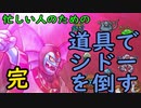 忙しい人のための【縛り実況】道具でシドーを倒す【DQ2】　part2