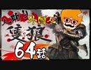 【隻狼/SEKIRO】人斬り欧米人が逝く！第64話