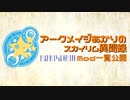 アークメイジあかりのスカイリム異聞録 Mod一覧公開【幕間】