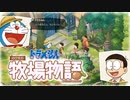 ドラえもん のび太の牧場物語【実況】Part2（マウンティング牧場主のび太）