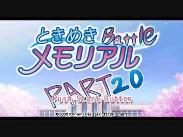 【対戦実況】ときめきバトルメモリアル【part20】