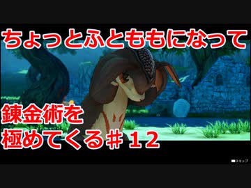 【ライザのアトリエ】ふとももになって錬金術極めてくる《実況プレイ》♯12