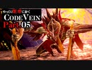 【CODE VEIN】ゆっくり死地に赴くコードヴェイン Part.05【ゆっくり実況・初見プレイ】