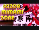 SCIZOR MIMAMI ZONE【大変な途中下車シリーズ】