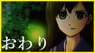 【実況】神隠しに会いました　螢火の庭　最終回