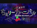 【花京院ちえり合作】ちぇりーカーニバル【従業員10万人記念】