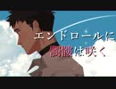 【音源配布】エンドロールに髑髏は咲く【黒昴宿/UTAUカバー】