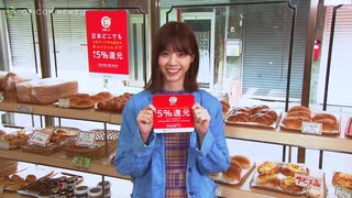 西野七瀬さんのキャッシュレス・ポイント還元事業CM「パン屋さん」篇