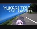 YUKARITRIP #3-2 【紫陽花と鳥海山】