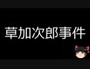 【ゆっくり朗読】ゆっくりさんと日本事件簿 その154