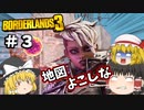 【ゆっくり実況】姉ちゃんはいいね好き　Borderlands 3～ボーダーランズ３～ part 3