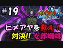 【ぼく空】#19 ヒメアヤを救え！【妖怪ウォッチ4】