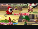 □■スーパーマリオスタジアム ミラクルベースボールを実況プレイ part7【姉弟＋ａ実況】