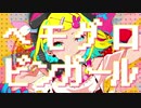 全力で『ヘモグロビンガール』歌ってみた。【モカトリス】
