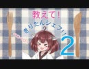 【VOICEROID実況】教えてきりたんシェフ#2【Cooking_Simulator】