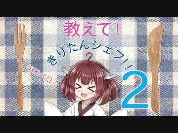 【VOICEROID実況】教えてきりたんシェフ#2【Cooking_Simulator】