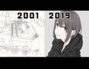 【2001~2019絵成長過程】19年続けたらここまで上達しました。