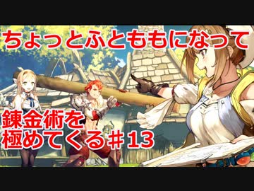 【ライザのアトリエ】ふとももになって錬金術極めてくる《実況プレイ》♯13