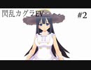 閃乱カグラEVを今更ながらプレイ【part2】