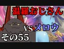 温羅おじさんが無編集で上げるＷＬＷ　その55　ＶＳメロウ