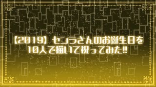 【2019】センラさんのお誕生日10人で描いて祝ってみたラ!!