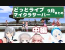 どっとライブマイクラサーバー9月まとめ【中編】