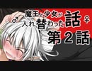 魔王と少女が入れ替わった話　第２話