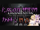 【ゆかり少尉】電脳将校ゆかりとマキのブラッドボーン 25話【マキ准尉】
