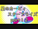 【実況】モタモタしながら星のカービィ　スターアライズを２人で実況プレイ　part１２