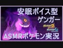 【ASMR/安眠音声】最高に癒されるASMRポケモン実況【催眠メガゲンガー/ポケモンUSUM/VTuber】