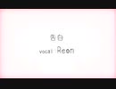 【Reon】告白【感情込めて歌ってみた】
