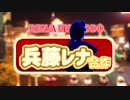 兵藤レナ合作 ~ver.2019~