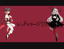 【閨都・ゲキヤク】レッド・パージ！！！【UTAUカバー】