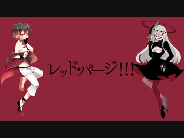 【閨都・ゲキヤク】レッド・パージ！！！【UTAUカバー】