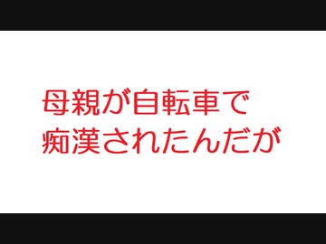 母親 が 自転車 で 痴漢 され たん だが
