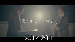 《LIVE風音響》僕のキモチ - 天月×少年T