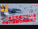 【F-3 開発】 次期戦闘機はここまで完成している!!  今後の開発の課題はどこ？