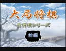 【古将棋】大局将棋の解説（前編）【ゆっくり講座】