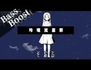 《Bass Boost》玲瓏流星群 - そらる