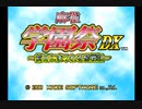 （実況）麻雀学園祭ＤＸ～前日にまつわる奮戦記～　第2回