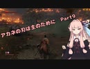 【SEKIRO初見実況プレイ】アカネの刃は主のために Part9【VOICEROID実況】