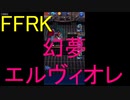 【FFRK】【幻夢】エルヴィオレ戦を実況プレイ