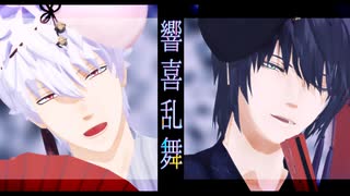 【MMD銀魂】ろくでなしの響喜乱舞