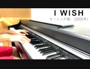 [モーニング娘｡] I WISH [リクエスト即興] ピアノで弾いてみた