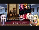 ゆかりとマキとONEが海外ドラマを語る日々 #47