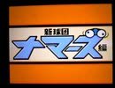 野球の知識も興味もない奴がパワプロクンポケット11を実況したかった。 ～まるでお月はんの赤ちゃんみたいやけど命、燃やすぜ!～　その1