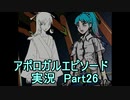 【フリーゲーム】やりこみタクティクスRPG アポロガル・エピソード part26【ゲーム実況】